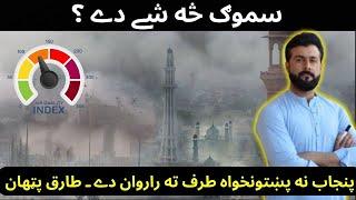 SMOG in Lahore coming towards Pukhtunkhwa ( KP ) - What is AQI - Prevention - Weather - Tariq Pathan