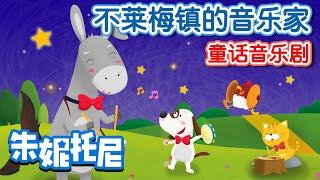不萊梅鎮的音樂家 | 童話故事 | 朱妮托尼童話音樂劇 | Kids Song in Chinese | Cartoon | 兒歌童謠 | 卡通動畫 | 朱妮托尼
