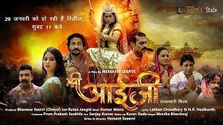 Shri Aaiji Movie releasing 29  | श्री आईजी सुपर हिट फिल्म रिलीज़ हो रही है 29 जनवरी सुबह 11 बजे