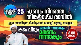 എല്ലാ പ്രയാസങ്ങൾക്കും പരിഹാരമേകുന്ന ദിക്റുകൾ ഒരുമിച്ച് ചൊല്ലാം... 