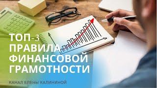 Как сохранить деньги? Топ-3 правила финансовой грамотности. Канал Елены Калининой #Shorts