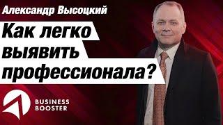 Критерии профессионализма / Александр Высоцкий