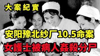 【吕鹏大案纪实】安阳豫北纱厂职工医院10 5命案，深夜消失的女护士