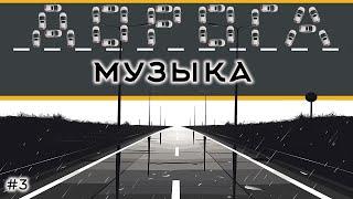 Крутая музыка в машину. ТОП музыка в машину. Дорога 2025. Динамическая музыка в дорогу