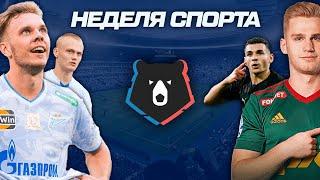 ЗЕНИТ СНОВА СТАНЕТ ЧЕМПИОНОМ РПЛ? У КОГО ЕСТЬ ШАНСЫ СМЕСТИТЬ ЗЕНИТ С ТРОНА? | Неделя спорта