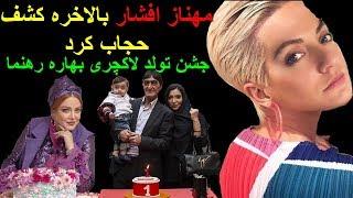 مهناز افشار بالاخره کشف حجاب کرد / جشن تولد لاکچری بهاره رهنما / تولد یک سالگی پسر ناصر محمدخانی