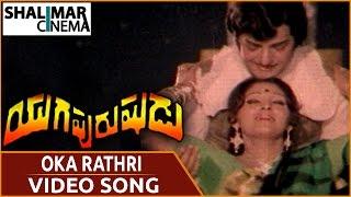 యుగపురుషుడు మూవీ || Oka Raathri Video Song || NTR, Jayaprada || Shalimarcinema