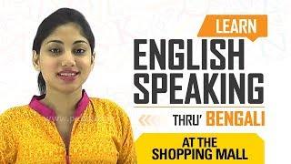 Learn English Speaking Through Bengali | English Conversation at the Shopping Mall | Bengali Video