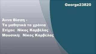 Άννα Βίσση - Τα μαθητικά τα χρόνια, Στίχοι