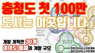 충남에도 100만 도시가 생긴다!?ㅣ여의도통째의 개발규모ㅣ반도체클러스터의 마지막 퍼즐ㅣ천안 아산도시기본계획