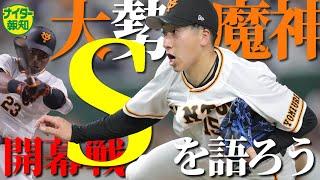【ナイター報知】巨人の開幕戦を皆で語り合いましょう！　大勢がG史上初の新人開幕戦セーブ！　丸１号！　広岡同点打！　ポランコV打！【プロ野球２０２２】