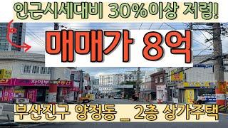 부산진구양정동상가매매_인근시세대비30%저렴한 매물! 지금이 딱 매수 기회!