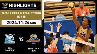 【2024/11/24 ハイライト】2024-25 大同生命SV.LEAGUE WOMEN 第7節 GAME2  岡山 vs 東レ滋賀