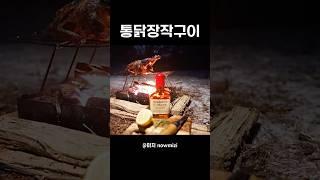 홀로 통닭장작구이#backpacking #camping #캠핑 #백패킹