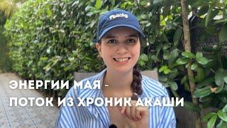 ЭНЕРГИИ МАЯ | ПОСЛАНИЕ ИЗ ХРОНИК АКАШИ