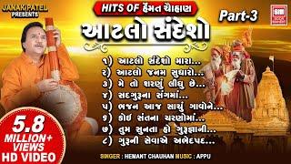 Hits of Hemant Chauhan Vol 03 I All Time સુપર હિટ ગુજરાતી ભજન I Atlo Sandesho I Guru Bhajan