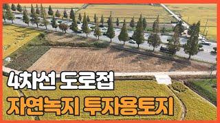 매물번호 665 【투자용 토지매물】 서산시 석남동 접근성 아주양호한 4차선도로접한 토지매물 자연녹지로 다용도 활용가능