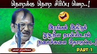 நொடிக்கு நொடி சிரிப்பு | அரங்கம் அதிரும் நகைச்சுவை தொகுப்பு| Pulvar Ramalingam latest comedy speech