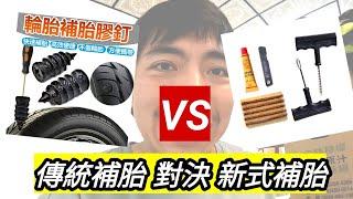 「王老師教你」補胎的兩種方法，傳統補胎條VS新式補胎膠釘。traditional tire repair strip vs new tire repair glue nails.