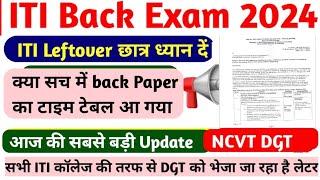 ITI Back Paper 2024|ITI Back Paper kab hoga |ITI Back Paper Time Table 2024|ITI back Exam 2024