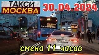 30 АПРЕЛЯ 2024 год  ТАКСИ.МОСКВА  смена 11 часов