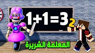 الهروب من المعلمة الشريرة !!؟ أخطر مدرسة في العالم 