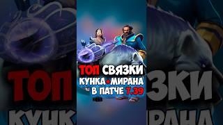 Кунка, Мирана ТОП СВЯЗКИ в дота 2 | Kunkka, Mirana в патче 7.39 #dota2 #dota2gameplay
