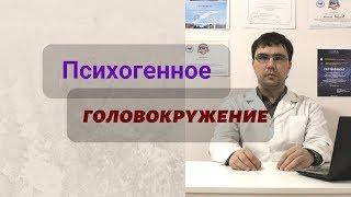 Психогенное головокружение: симптомы, причина, диагностика и лечение