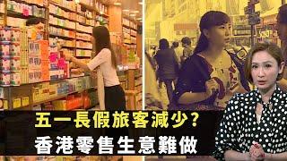 東張西望｜五一長假旅客減少?｜香港零售生意難做｜藥房呻生意額少至2千｜李潤庭 陳貝兒