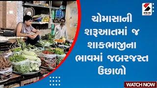 Vegetables News | ચોમાસાની શરૂઆતમાં જ શાકભાજીના ભાવમાં જબરજસ્ત ઉછાળો | Dwarka | Gujarat