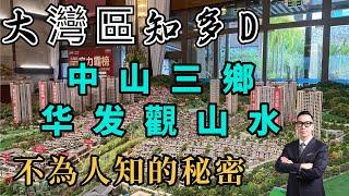 【大灣區知多D 中山置業】踩點中山三鄉华发觀山水，為何一個月可以賣200套，有什麼優缺點.到底適合什麼人？买楼唔知呢个，好容易跌入陷阱.#大灣區樓盤 #大灣區置業 #中山樓盤 #中山置業 #华发觀山水