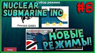 Обзор обновления! Режим Кампании! [Nuclear Submarine Inc] #8