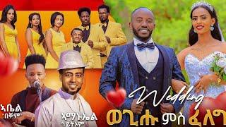 መርዓ ወጊሑ ፍስሃጽዮን ምስ ፈለግ ግደ | Wedding Ceremony Of Wegihu With Feleg 2023  | SELEDA