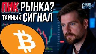 БИТКОИН: СЕКРЕТНЫЙ Осциллятор Показал ПИК Бычьего Рынка? | Анализ Циклов BTC