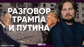 Трамп и Путин: решающий звонок / ХДС ошиблась с АдГ? / Кто проиграл на выборах в Европе