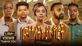 በመካከላችን ያሉ ነገሮች New Ethiopian Movie