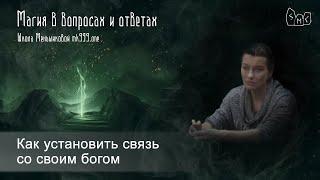 Как установить связь со своим богом?