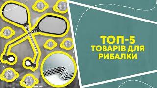 ТОП-5 товарів для рибалки з AliExpress. Кращі речі та товари зі швидкою доставкою з Китаю.