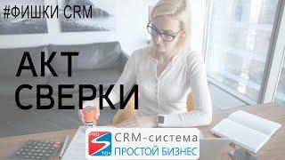 Как сформировать акт сверки? | CRM «Простой бизнес»