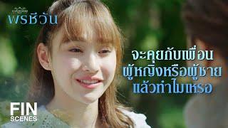 FIN | ชีวาคุยกับใคร สีหน้าแววตาแบบนี้ โตมาด้วยกันยังไม่เคยเห็นเลย  | พรชีวัน EP.2 | Ch3Thailand