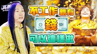 【莫明其妙31】如何不透過工作來賺錢？賺錢的方式可以一直變動嗎？｜雙生紫焰