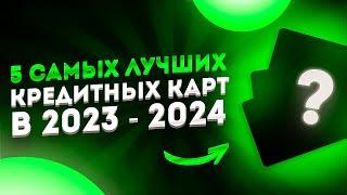  ТОП 5 Лучших кредитных карт в 2023 - 2024 году // кредитные карты // кредитная карта