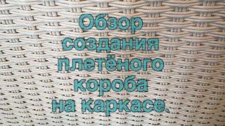 Обзор плетёного короба на каркасе.