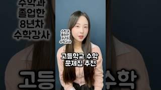 [광고X] 고등학교 수학 문제집 추천 #수학문제집추천 #문제집추천 #고등수학문제집
