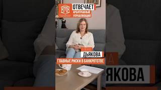 ГЛАВНЫЕ РИСКИ В БАНКРОТСТВЕ I ТЯЖЕЛОВ О БАНКРОТСТВЕ #банкротство #долги #коллекторы  #кредит #доход