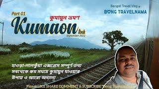 কুমায়ুন ভ্রমণ | Part 1- Kumaon Travel Vlog | Bong Travelnama | Howrah Lalkuan Express | Family Trip
