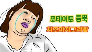 [시급한 한끼] 이 시국 알바업무에 지친 나를 위한 든든한 치즈피자그라탕