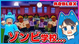 大量のゾンビが出る学校から逃げろ!!‍️‍️【ROBLOX/ロブロックス】