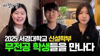 [#서경다큐] 입학 후에 전공 선택이 가능한 학교? 2025년 서경대학교 신설학부 자유전공, 미래융합학부 1·2를 소개합니다 #서경대학교 #다큐 #자유전공