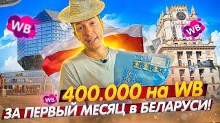 400 000 в ПЕРВЫЙ МЕСЯЦ на Wildberries в Беларуси! Дешевый пошив! Что продавать на Вайлдберриз?